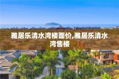 雅居乐清水湾楼面价,雅居乐清水湾售楼