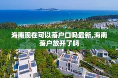 海南现在可以落户口吗最新,海南落户放开了吗