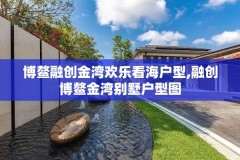 博鳌融创金湾欢乐看海户型,融创博鳌金湾别墅户型图