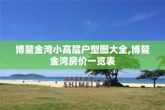 博鳌金湾小高层户型图大全,博鳌金湾房价一览表