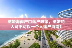 结婚海南户口落户政策，结婚的人可不可以一个人落户海南？