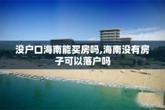 没户口海南能买房吗,海南没有房子可以落户吗