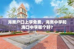 海南户口上学免费，海南中学和海口中学哪个好？