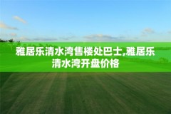 雅居乐清水湾售楼处巴士,雅居乐清水湾开盘价格