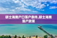 硕士海南户口落户条件,硕士海南落户政策