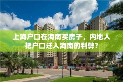 上海户口在海南买房子，内地人把户口迁入海南的利弊？