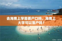 去海南上学需要户口吗，海南上大学可以落户吗？