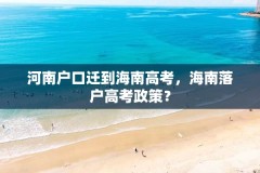 河南户口迁到海南高考，海南落户高考政策？