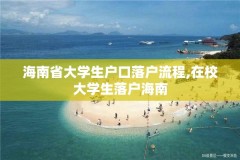 海南省大学生户口落户流程,在校大学生落户海南