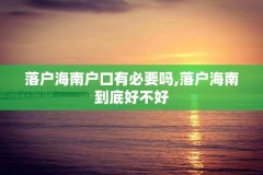 落户海南户口有必要吗,落户海南到底好不好