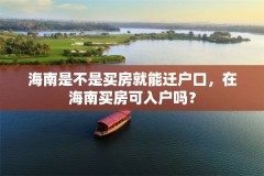 海南是不是买房就能迁户口，在海南买房可入户吗？