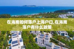 在海南如何落户上海户口,在海南落户有什么政策