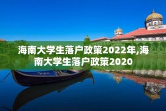 海南大学生落户政策2022年,海南大学生落户政策2020