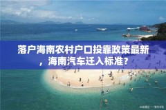 落户海南农村户口投靠政策最新，海南汽车迁入标准？