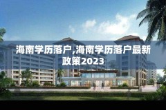 海南学历落户,海南学历落户最新政策2023