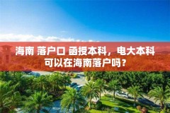 海南 落户口 函授本科，电大本科可以在海南落户吗？