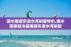 陵水雅居乐清水湾别墅特价,陵水黎族自治县雅居乐清水湾别墅