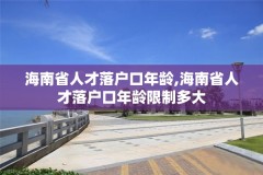 海南省人才落户口年龄,海南省人才落户口年龄限制多大