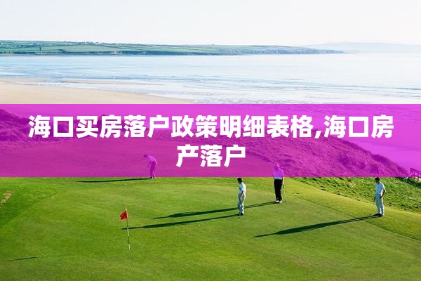 海口买房落户政策明细表格,海口房产落户