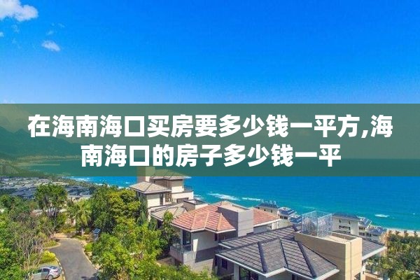 在海南海口买房要多少钱一平方,海南海口的房子多少钱一平