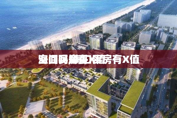 海口买房有X值
空间吗,海口买房有X值
空间吗知乎