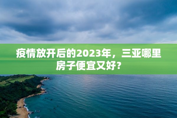 疫情放开后的2023年，三亚哪里房子便宜又好？