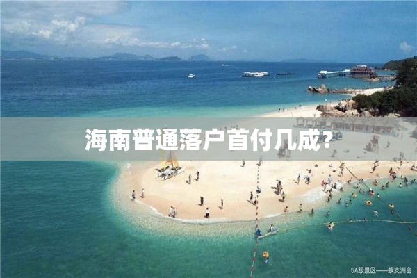 海南普通落户首付几成？