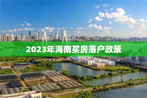 2023年海南买房落户政策