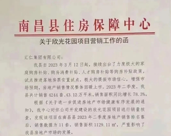 《江西省南昌县住房保障中心关于欣光花园项目营销工作的函》截图