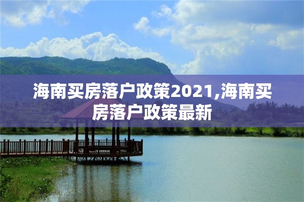 海南买房落户政策2021,海南买房落户政策最新