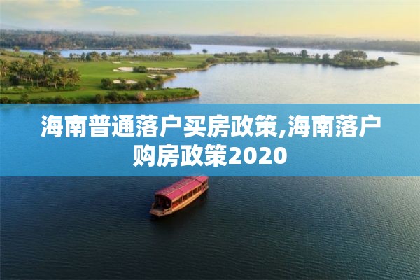 海南普通落户买房政策,海南落户购房政策2020