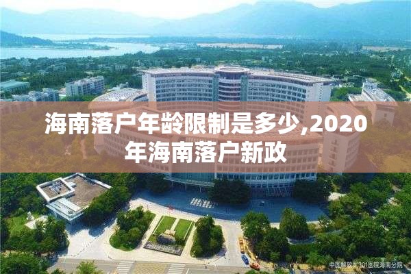 海南落户年龄限制是多少,2020年海南落户新政