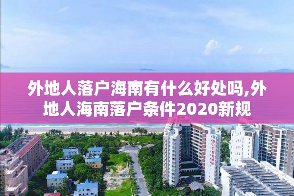 外地人落户海南有什么好处吗,外地人海南落户条件2020新规