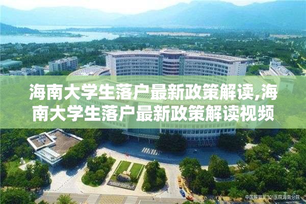 海南大学生落户最新政策解读,海南大学生落户最新政策解读视频