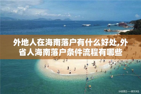 外地人在海南落户有什么好处,外省人海南落户条件流程有哪些