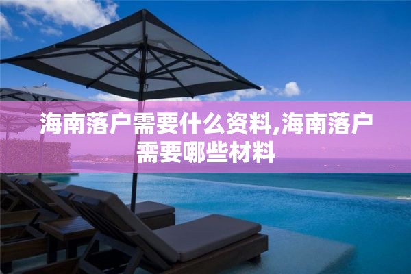 海南落户需要什么资料,海南落户需要哪些材料