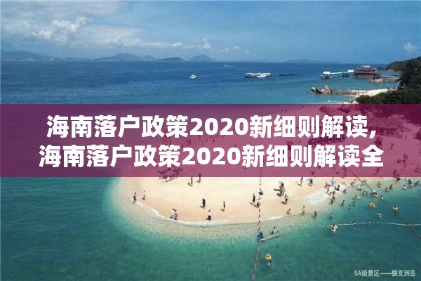 海南落户政策2020新细则解读,海南落户政策2020新细则解读全文