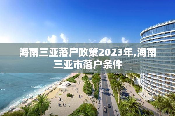 海南三亚落户政策2023年,海南三亚市落户条件