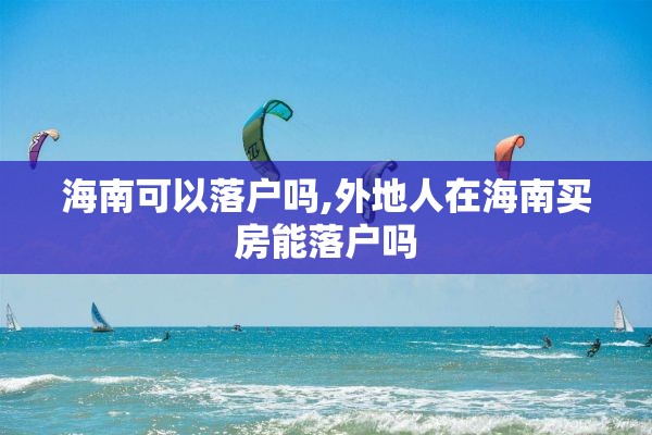 海南可以落户吗,外地人在海南买房能落户吗