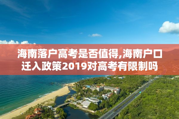 海南落户高考是否值得,海南户口迁入政策2019对高考有限制吗