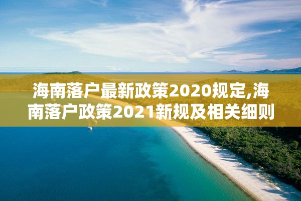 海南落户最新政策2020规定,海南落户政策2021新规及相关细则