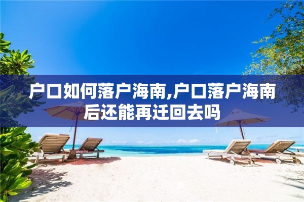 户口如何落户海南,户口落户海南后还能再迁回去吗