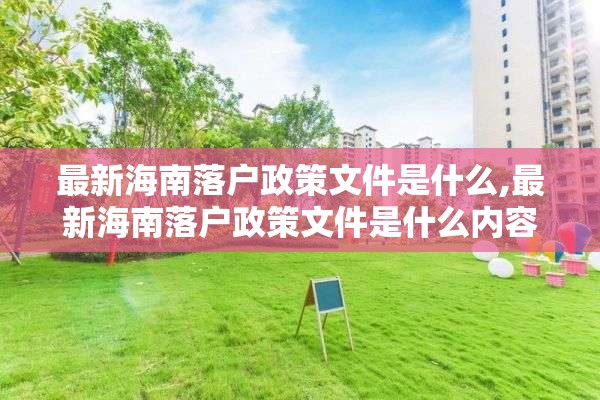 最新海南落户政策文件是什么,最新海南落户政策文件是什么内容