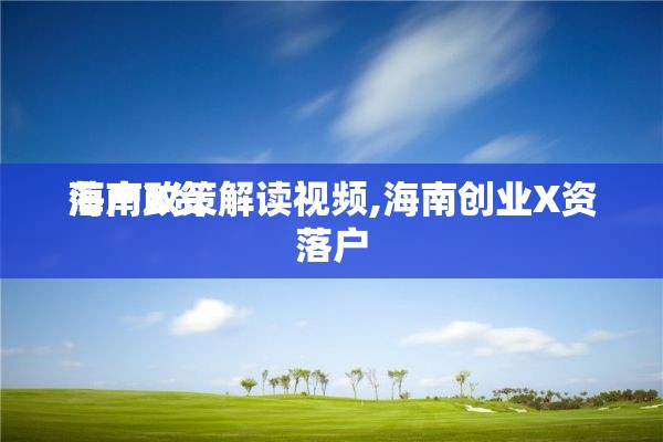 海南X资
落户政策解读视频,海南创业X资
落户