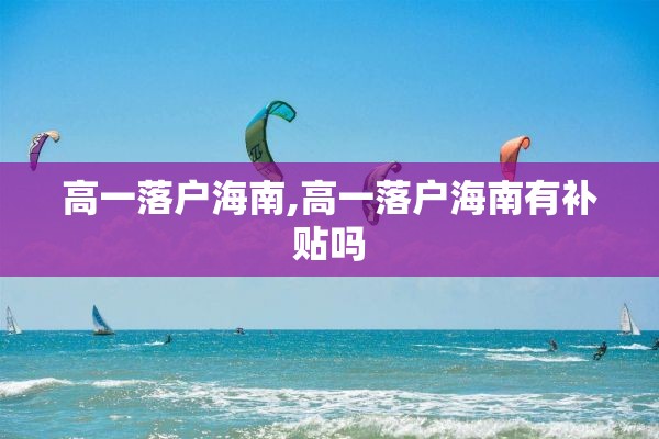 高一落户海南,高一落户海南有补贴吗