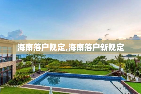 海南落户规定,海南落户新规定