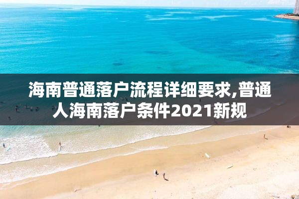 海南普通落户流程详细要求,普通人海南落户条件2021新规