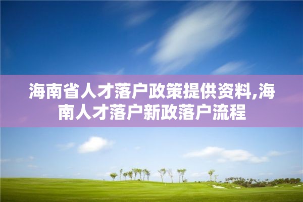 海南省人才落户政策提供资料,海南人才落户新政落户流程