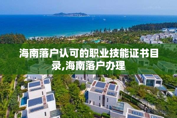 海南落户认可的职业技能证书目录,海南落户办理