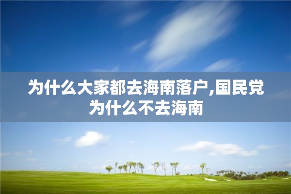 为什么大家都去海南落户,国民党为什么不去海南